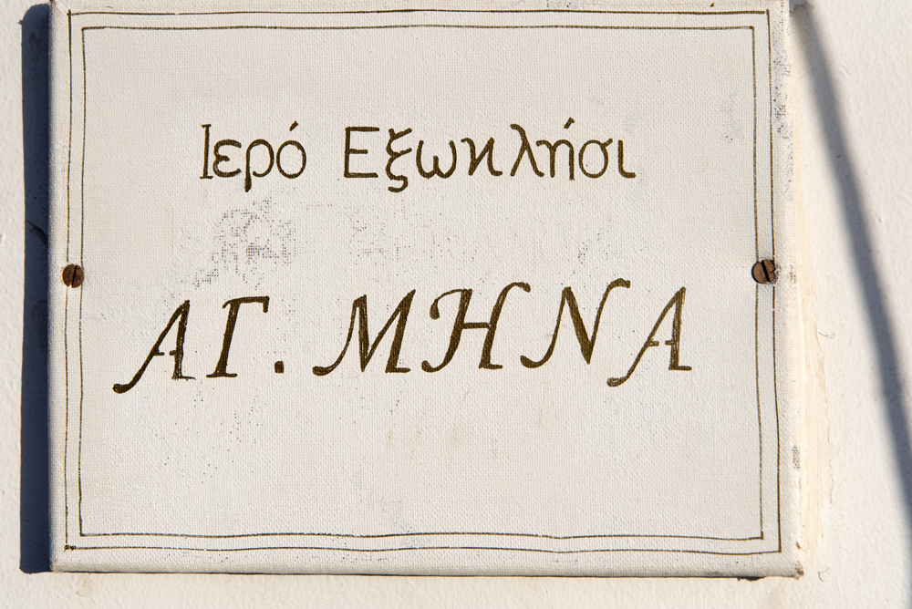 10 ΝΟΕΜΒΡΙΟΥ: ΕΣΠΕΡΙΝΟΣ ΤΟΥ ΑΓΙΟΥ ΜΗΝΑ